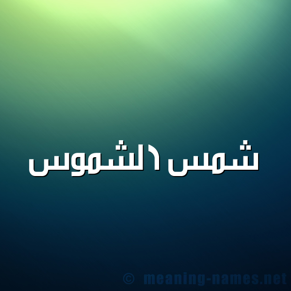 شكل 1 صوره للإسم بخط عريض صورة اسم شمس الشموس Shmsalshmws